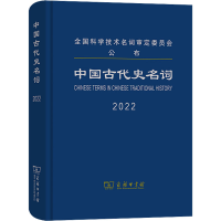 [M]中国古代史名词 2022-9787100209816
