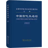 [M]中国古代史名词 2022-9787100209816