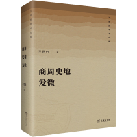 [M]商周史地发微-9787100183666