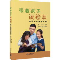 [M]带着孩子读绘本 亲子阅读指导手册-9787572015915