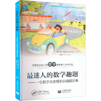 [M]最迷人的数学趣题——一位数学名家精彩的趣题珍集-9787572015458