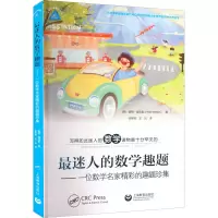 [M]最迷人的数学趣题——一位数学名家精彩的趣题珍集-9787572015458