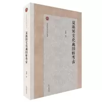 [M]夏商周文化与田野考古-9787573202826