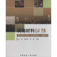 [M]装饰材料纵横-9787894753823