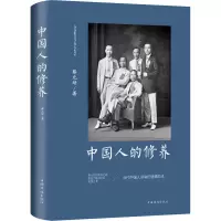 [M]中国人的修养-9787511380081