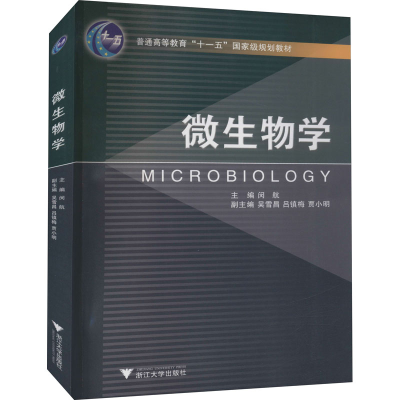 [M]微生物学-9787308086738