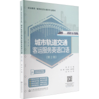 [M]城市轨道交通客运服务英语口语(第2版)-9787114175848