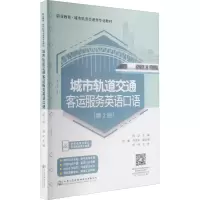 [M]城市轨道交通客运服务英语口语(第2版)-9787114175848