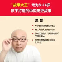 [M]凯叔讲历史孩子秒入迷 4 三国-9787559470645