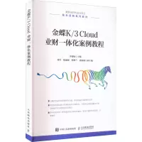 [M]金蝶K/3 Cloud 业财一体化案例教程-9787115594020