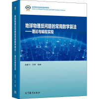 [M]地球物理反问题的常用数学算法——理论与编程实现-9787040562118