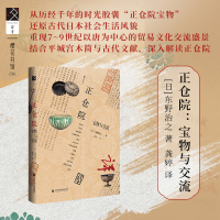 [M]正仓院 宝物与交流-9787522803517