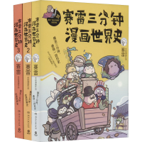 [M]赛雷三分钟漫画世界史(1-3)-9787540492427