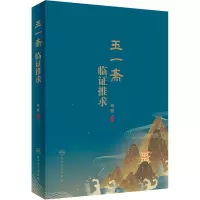 [M]玉一斋临证推求-9787117332934
