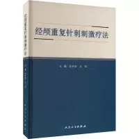 [M]经颅重复针刺刺激疗法-9787117333931