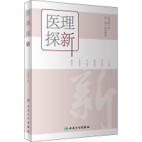 [M]医理探新 雷昌林 著 -9787117332514