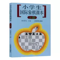 [M]小学生国际象棋课本上册 徐家亮 著 -9787500922643