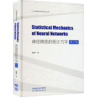 [M]神经网络的统计力学 英文版-9787040584851