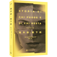 [M]离开的,留下的-9787020132003