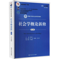 [M]社会学概论新修 第5版 数字教材版-9787300263236
