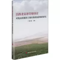 [M]川西北高寒草地沙化对地表植被和土壤有机碳氮影响的研究-9787511657374