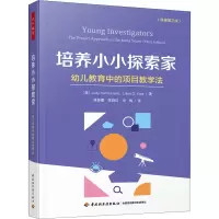 [M]培养小小探索家 幼儿教育中的项目教学法(原著第3版)-9787518437849
