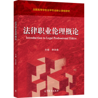 [M]法律职业伦理概论-9787040580822