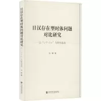 [M]日汉存在型时体问题对比研究 以“シテイル”为研究基盘-9787522800080