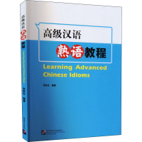 [M]高级汉语熟语教程-9787561960202