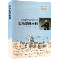 [M]驳马基雅维利-9787522203188
