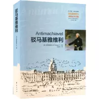 [M]驳马基雅维利-9787522203188