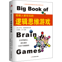 [M]聪明人都在玩的逻辑思维游戏-9787515825854