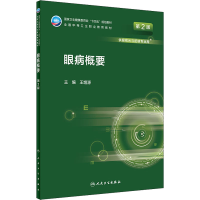 [M]眼病概要 第2版-9787117330930