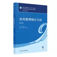 [M]医药数理统计方法 第7版-9787117330909