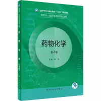 [M]药物化学 第2版-9787117331975