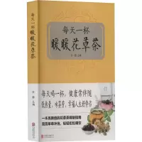 [M]每天一杯暧暧花草茶-9787550229181