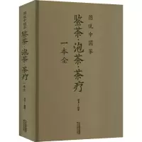 [M]图说中国茶 鉴茶·泡茶·茶疗一本全-9787530882979