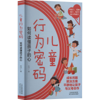 [M]儿童行为密码 如何读懂孩子的心-9787574201125