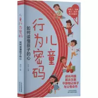 [M]儿童行为密码 如何读懂孩子的心-9787574201125