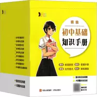 [M]精编初中基础知识手册(全9册)-9787573603364