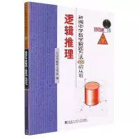 [M]新编中学数学解题方法1000招丛书 逻辑推理-9787560399782