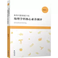 [M]高考问题情境下的地理学科核心素养测评-9787211088072