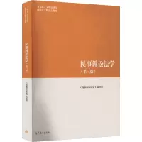 [M]民事诉讼法学(第3版)-9787040566093