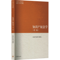 [M]知识产权法学(第2版)-9787040582727