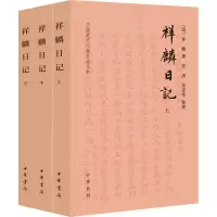[M]祥麟日记(全3册)-9787101157550