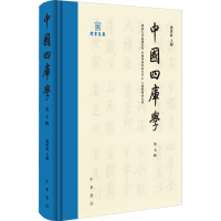 [M]中国四库学 第7辑-9787101157017