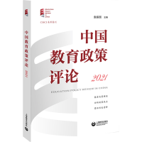 [M]中国教育政策评论.2021-9787572016257