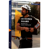 [M]2021年世界就业和社会展望 数字劳动力平台在改变工作世界中的作用-9787521834451