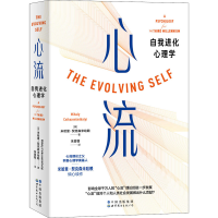 [M]心流 自我进化心理学-9787519291471