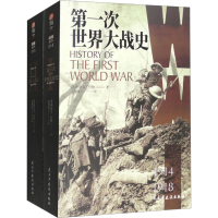 [M]第二次世界大战史+第一次世界大战史(全2册)-9787513935234